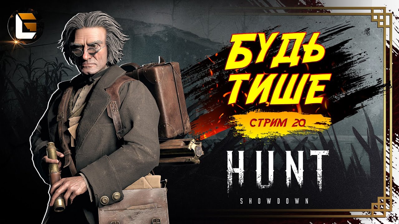 Потихоньку / HUNT Showdown  [СТРИМ 20]  #huntshowdown #GLofFire #игры