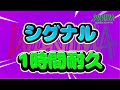 【作業用BGM】シグナル一時間耐久 wanima