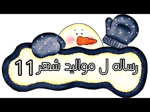 رساله الى مواليد شهر 11 Stories And Tales