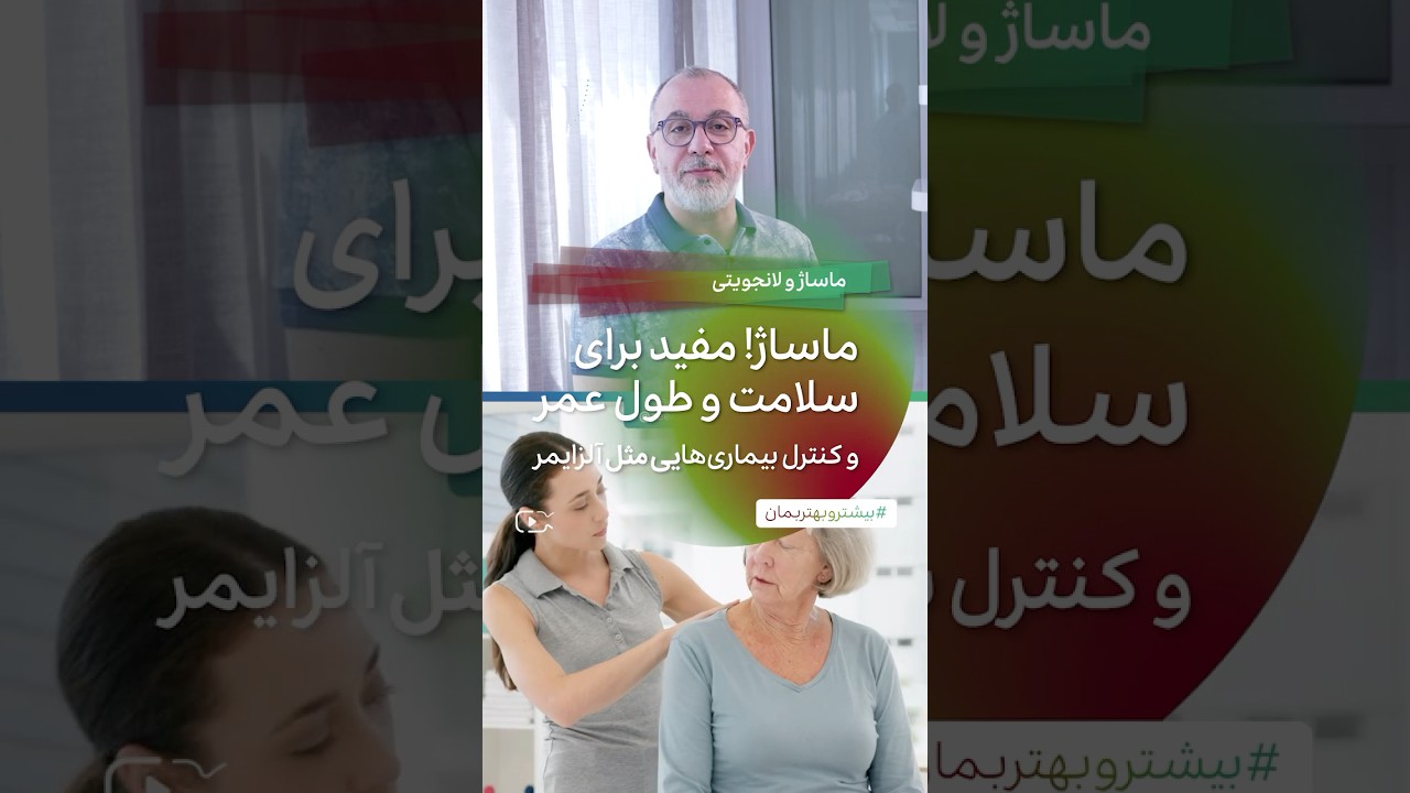 ماساژ فقط برای ریلکس شدن نیست، یکی از کلیدهای طول عمر بیشتر و بهتر است