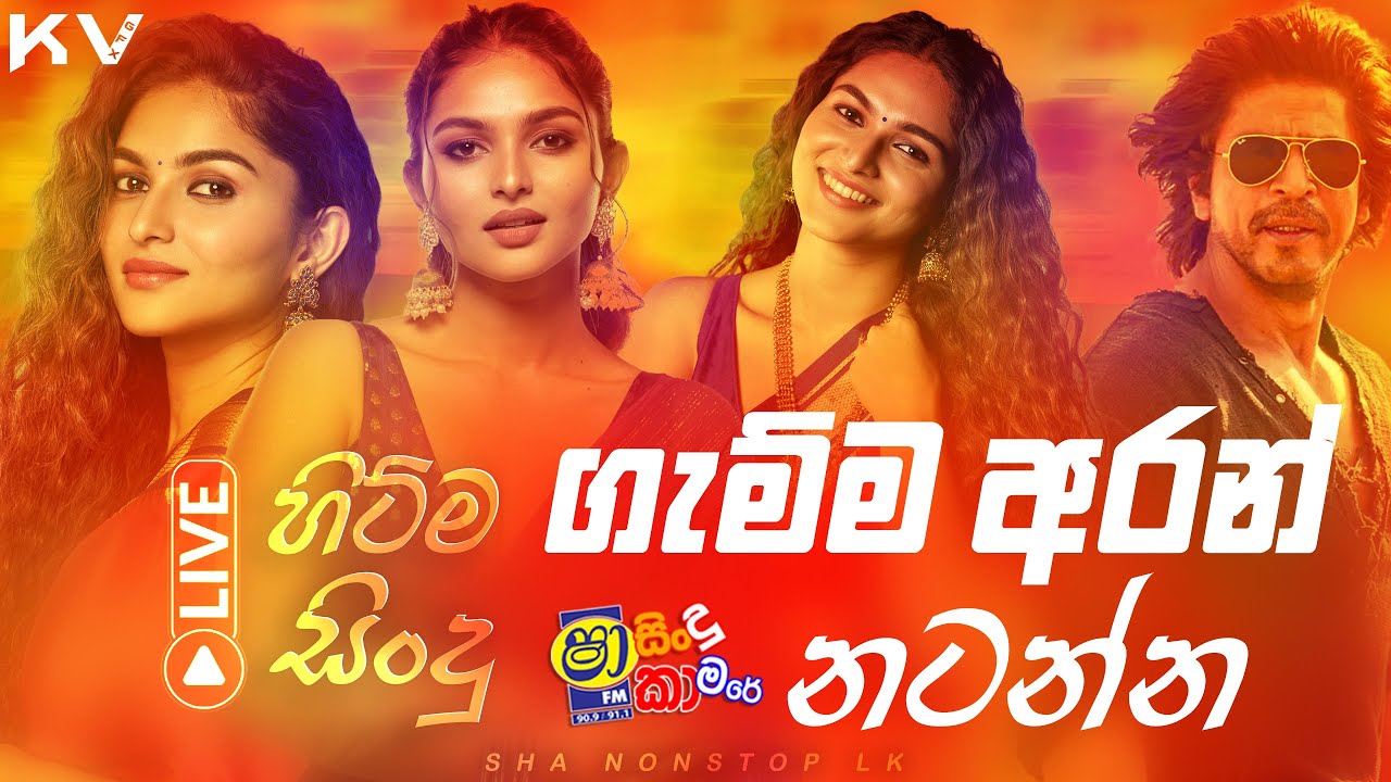 Sha Fm Sindu Kamare New Nonstop 2025 | Sinhala Trending Songs Nonstop | Sinhala Long Time Band Songs