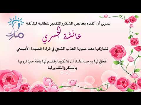 خالص الشكر والتقدير للزملاء المشاركين في قراءة قصيدة الأصمعي