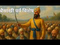 बैसाखी क्यों मनाई जाती है | Baisakhi kyun manate hain | why is Baisakhi celebeated