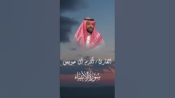 آيات بينات من سورة الأنبياء ✨ #قران_كريم #أكرم_آل_حويس