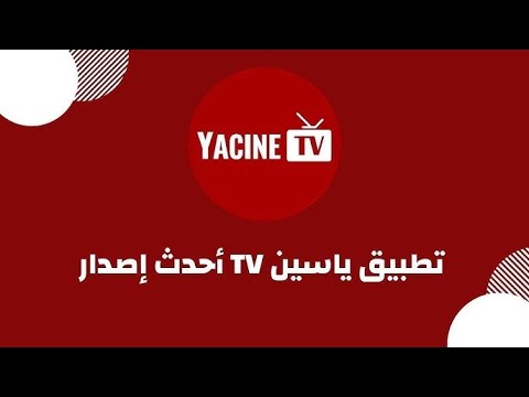 تحميل تطبيق   ياسين  احدث اصدار على اجهزة الأندرويد و التلفاز نسخة 2025