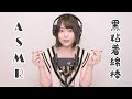 【ASMR】黒粘着綿棒でペタペタ耳かき💕 Adhesive ear cleaning 접착 귀 청소