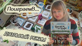 картинка: 🕗☕ Время кофе / Партия на двоих