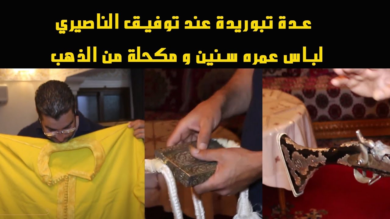 عدة تبوريدة عند توفيق الناصيري .. لباس عمره سنين و مكحلة من الذهب