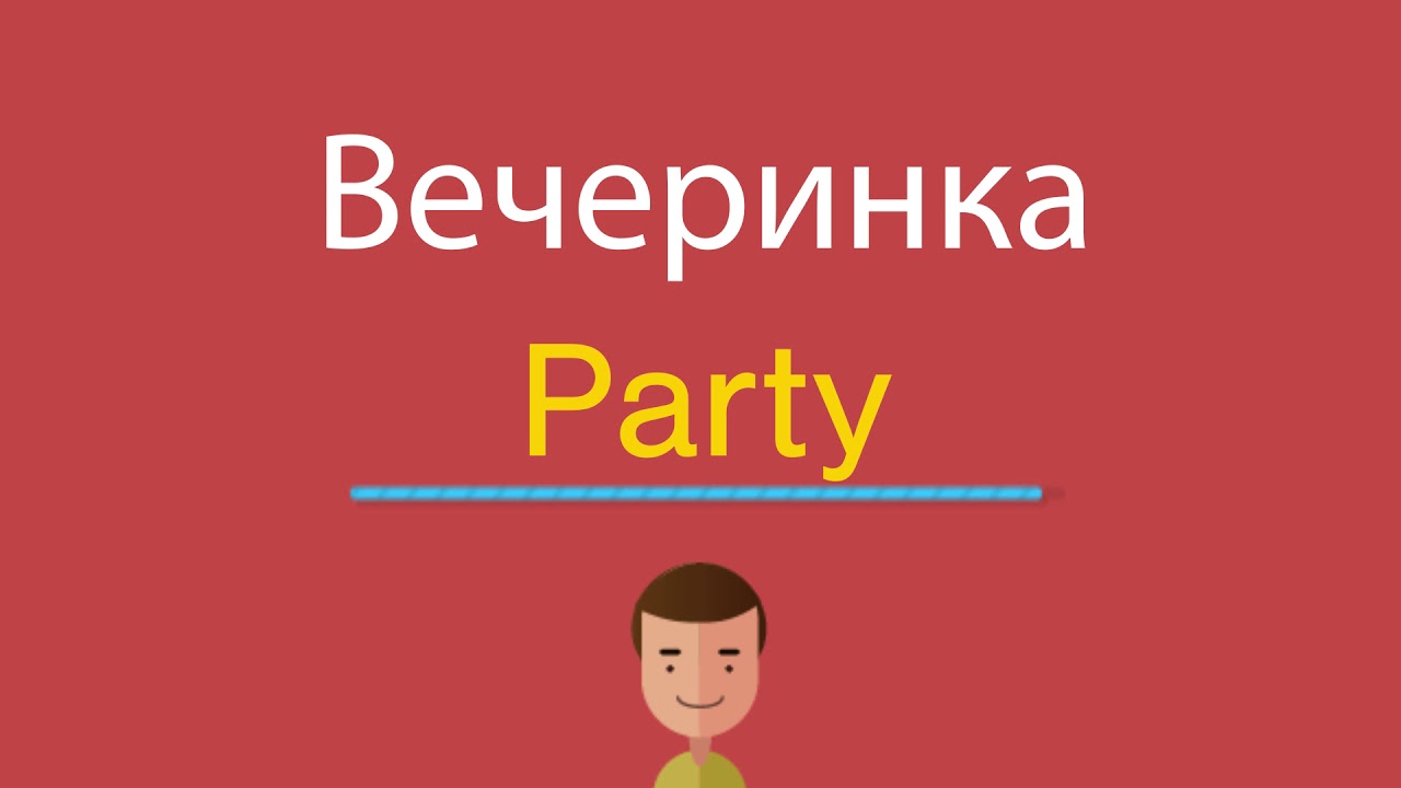 I say disco you say party. Party like a russian текст. перевод слова party. день рождения по английскому с транскрипцией. перевод слова birthday.