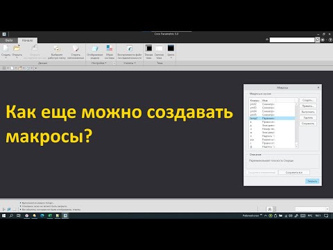 PTC Creo. Макросы. Файлы последовательности TXA и трейлы (trails).