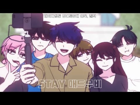 잉여특공대 X STAY || 잉여특공대 매드무비 || 잉특 || 네이버웹툰 || 물꾹, 찰떡 || STAY 매드무비 || 잉여특공대