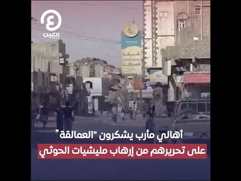 أهالي مأرب يشكرون العمالقة على تحريرهم من إرهاب مليشيات الحوثي