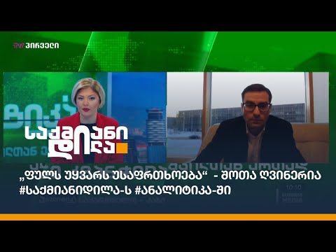 „ფულს უყვარს უსაფრთხოება“  - შოთა ღვინერია #საქმიანიდილა-ს #ანალიტიკა-ში