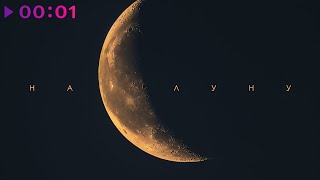 Tobe - На Луну | Official Audio | 2024