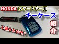 ５００円のホンダ車用スマートキーのキーケースレビュー