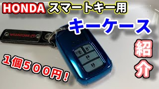 ５００円のホンダ車用スマートキーのキーケースレビュー