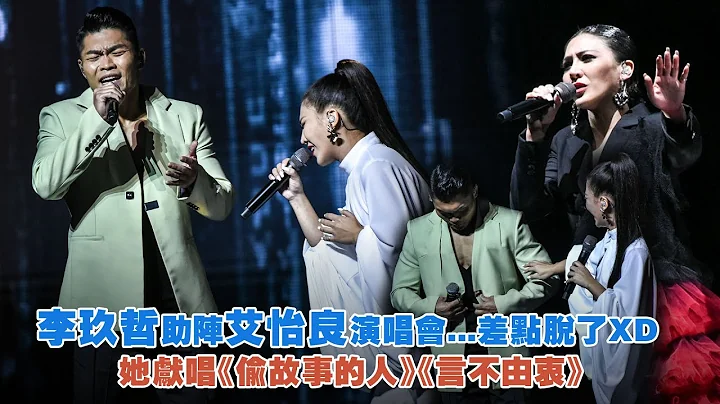 李玖哲助阵艾怡良演唱会...差点脱了XD　她献唱《偷故事的人》《言不由衷》 - 天天要闻