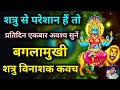 Baglamukhi Shatru Vinashak Kavacham सर व शत र न श क ल ए न त य स न बगल म ख कवच Gupt Navratri Baglamukhi Shatru Vinashak Kavacham सर व शत र न श क ल ए न त य स न बगल म ख कवच Gupt Navratri