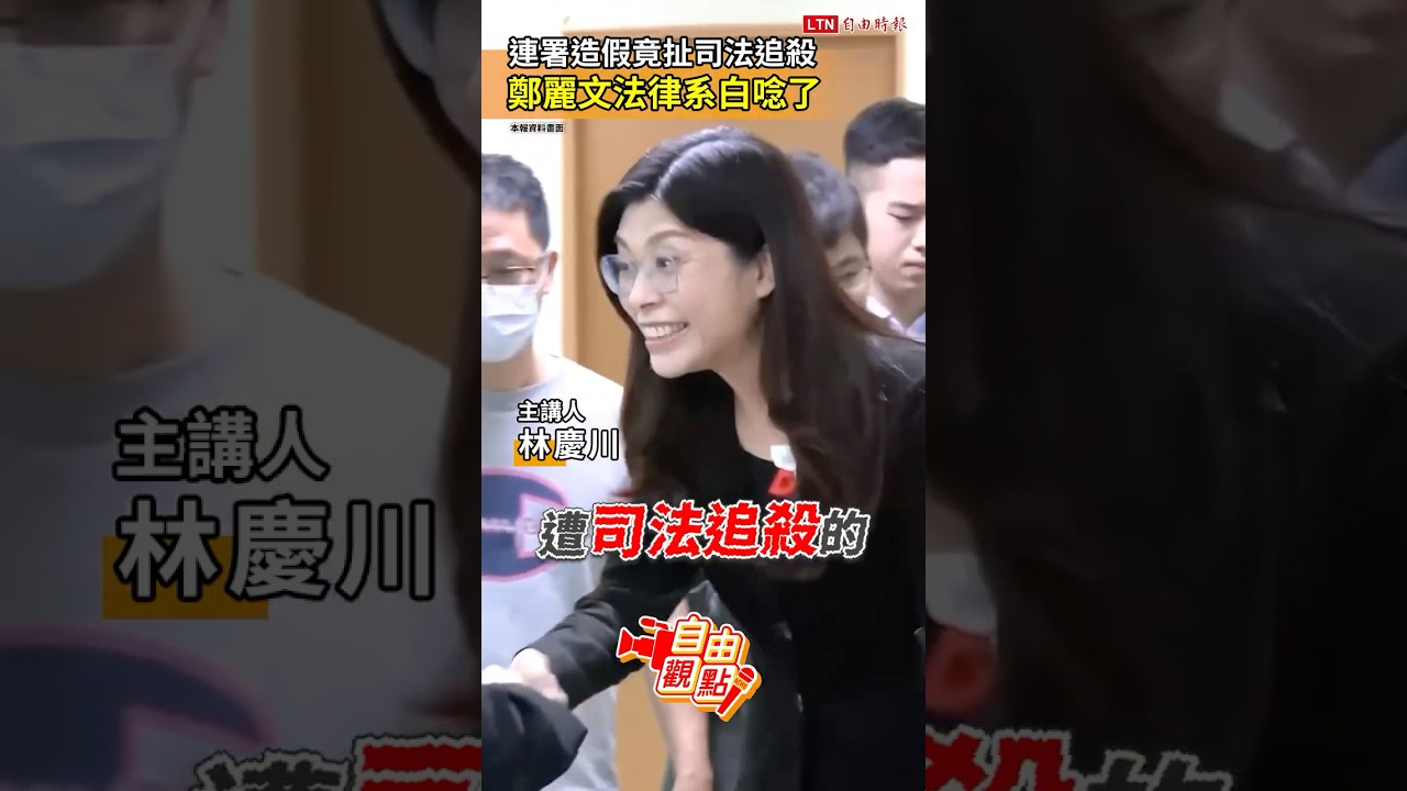 連署造假竟扯司法追殺！鄭麗文的法律系白唸了｜20251106 自由觀點｜#shorts
