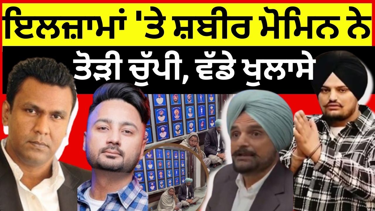 Live | Sidhu Moosewala Parents|ਇਲਜ਼ਾਮਾਂ 'ਤੇ ਸ਼ਬੀਰ ਮੋਮਿਨ ਨੇ ਤੋੜੀ ਚੁੱਪੀ, ਵੱਡੇ ਖੁਲਾਸੇ |Bunty Bains