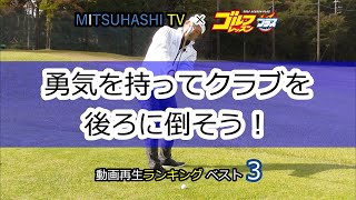 三觜喜一 スウィングの流儀「勇気を持ってクラブを後ろに倒そう！」【MITSUHASHI TV】再生回数ベスト１５レッスン（日本文芸社）