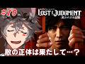【#10】【ロストジャッジメント】敵の正体は果たして…!?【ネタバレあり】