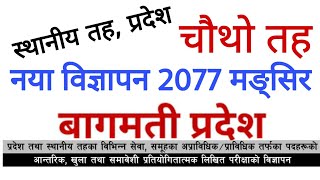 बागमती प्रदेश job vacancy, योग्यता:कक्षा 10 |  bagmati pradesh loksewa aayog अन्य सम्पुर्ण जानकारी