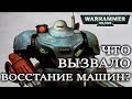 Что вызвало ВОССТАНИЕ МАШИН или ЖЕЛЕЗНЫХ ЛЮДЕЙ ? Темная Эра Технологий. ( WARHAMMER 40000 )