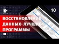 Лучшие бесплатные программы для восстановления удаленных файлов и данных. Лучший софт!