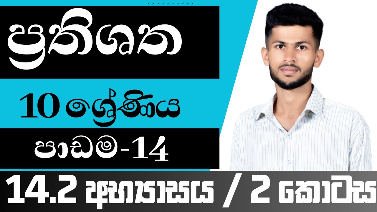 10 ශ්‍රේණිය ගණිතය / ප්‍රතිශත / 14.2 අභ්‍යාසය / පාඩම 14 / nadeeth jayanath 10.14.2