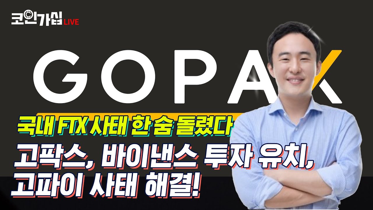 고팍스의 미래는? …코인가십에서 확인하세요