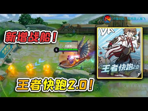 小虾米：王者快跑2 0模式，新增2种战船，总共要跑3圈！