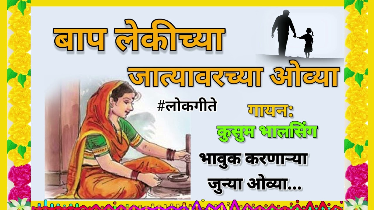 जात्यवारच्या बाप लेकीच्या मराठी 