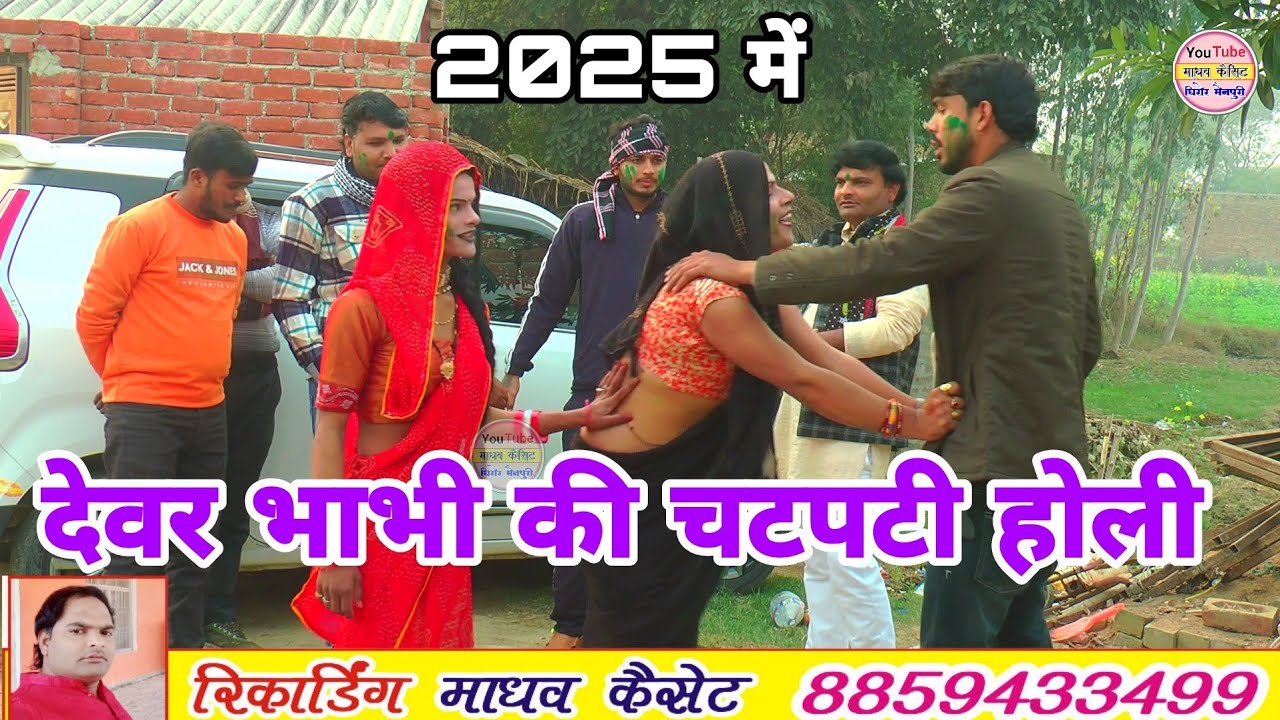 2025 में / देवर भाभी की चटपटी होली / गायक _ सीटू माधव सनोज माधव /सुमित शास्त्री/सोनू माधव
