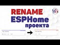 Переименование проекта в ESPHome