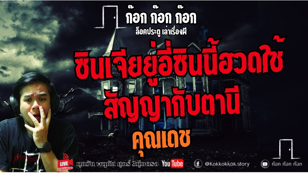 ซินเจียยู่อี่ซินนี้ฮวดใช้ /สัญญากับตานี - คุณเดช  06/03/69  ก๊อก ก๊อก ก๊อก