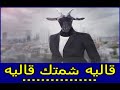 ناس زمان قالو   قال ليه شمتك قال ليه