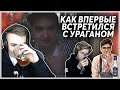 КАК БОРЩ ХОКАГЕ ВПЕРВЫЕ ВСТРЕТИЛСЯ С УРАГАНОМ, СНИМАЛИ ПЕРВЫЕ ВЛОГИ / ИСТОРИИ ИЗ ЖИЗНИ / НАРЕЗКА