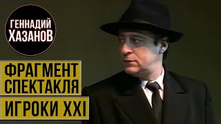 Геннадий Хазанов - Фрагмент спектакля \