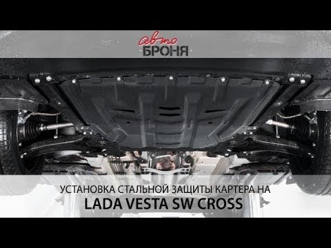 Установка стальной защиты картера на Lada Vesta SW Cross 2017-