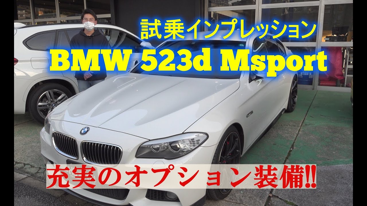 BMW5シリーズ 523d Mスポーツ 試乗インプレッション【輸入車の買取はケーズジャパン】のYouTube動画サムネイル