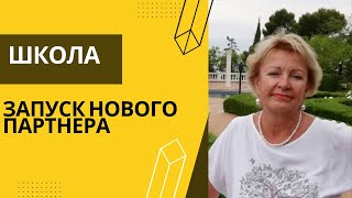 Школа Веры Родионовой &quot;Запуск новичка&quot; от 4.09.