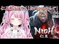 #4【 仁王/NIOH 】 仁王３に向けて初代からやっていく🔥近畿編のメインクエストから✨【 ゆいめろ / vtuber 】