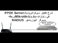 شرح تفعيل سيرفرالبرودباندPPOE Server في راوترات ميكروتيكMikrotikوربطه بسيرفراليوزرمنجر RADIUS 