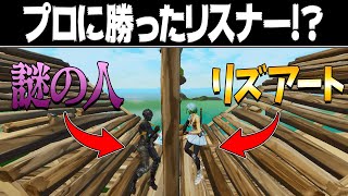 参加型で負けたら即終了1V1をやったらマジでヤバい人と対戦することに【フォートナイト・fortnite】