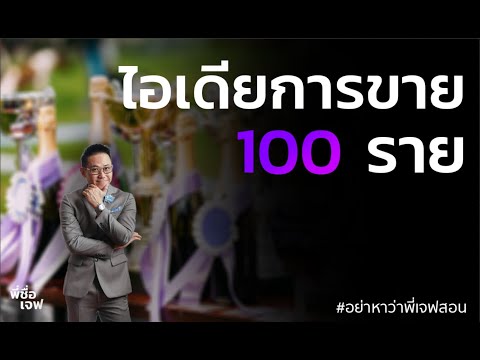 ไอเดียการขายประกัน 100 ราย