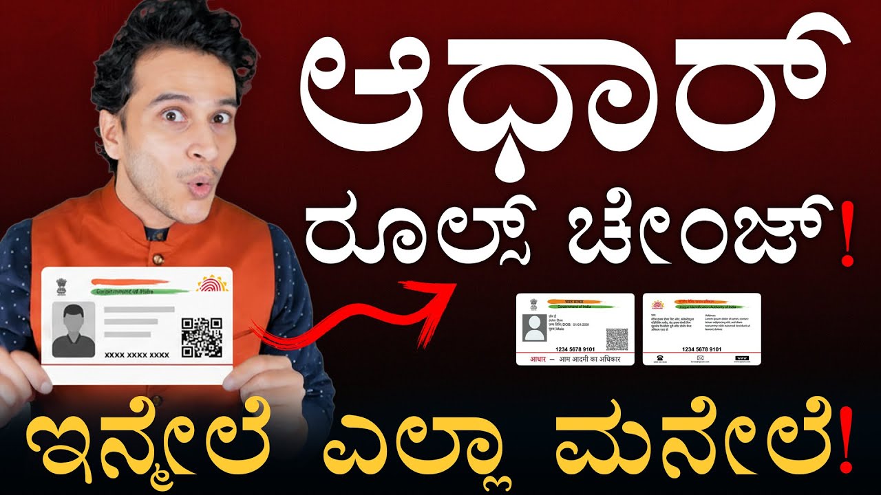 ಆಧಾರ್‌ ಫೀಜ್‌ ಕೂಡ ಚೇಂಜ್‌ ! | Aadhaar Rules | Big Updates | UlDAI | Free Online Updates | MasthMagaa