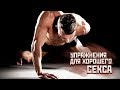 УПРАЖНЕНИЯ ДЛЯ ХОРОШЕГО СЕКСА. Для тех, кто ЛЮБИТ БЫТЬ СВЕРХУ