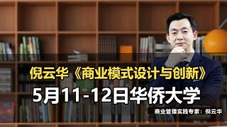 倪云华《商业模式设计与创新》5月11-12日华侨大学