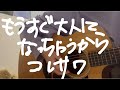 【歌ってみた】もうすぐ大人になっちゃうから / コレサワ